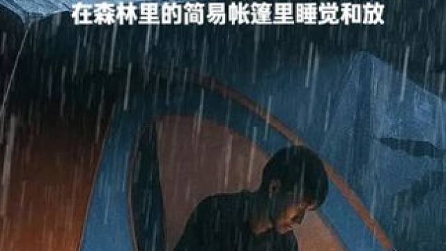 在大雨和雷声中放松的单人露营⛈️在森林里的简易帐篷里睡觉和放 #户外露营 #雨中露营 #解压助眠视频