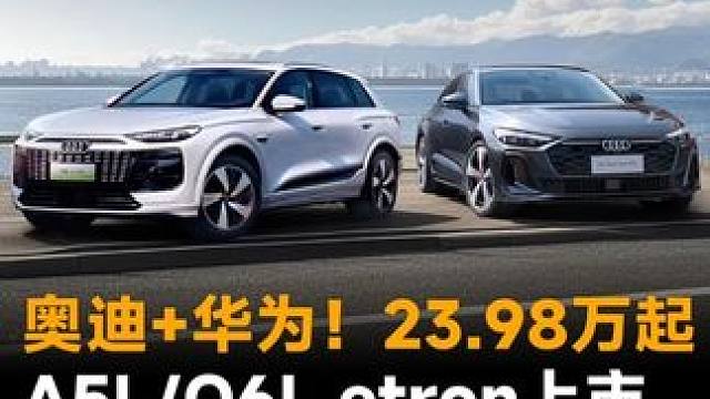 奥迪+华为！23.98万起，A5L/Q6L etron上市 奥迪+华为！23.98万起，A5L/Q6
