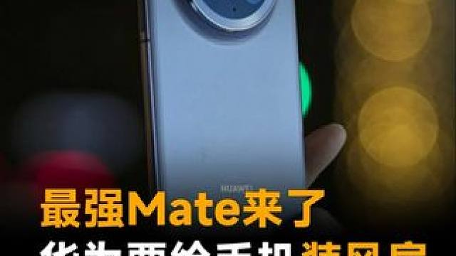 最强Mate来了，华为要给手机装风扇，Mate 80性能飙升 #华为  #华为Mate80  #手机