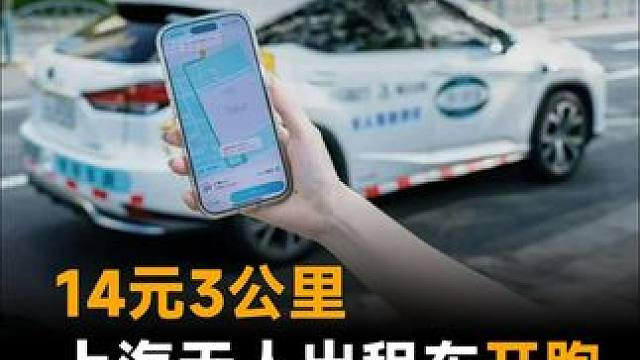 14元3公里，上海无人出租车开跑，比打车还方便？#无人出租车  #出租车  #无人驾驶出租车在上海开