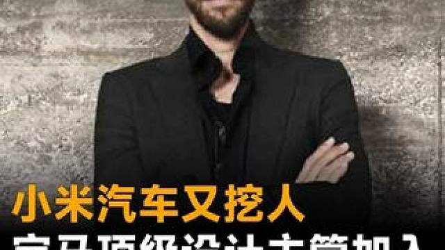 小米汽车又挖人，宝马顶级设计主管加入，雷军下辆车会像宝马？#小米  #小米汽车  #宝马  #雷军 