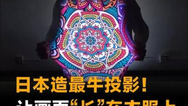 日本造最牛投影！让画面“长”在衣服上，甩都甩不掉#日本  #投影  #东京大学  #DynaFlas