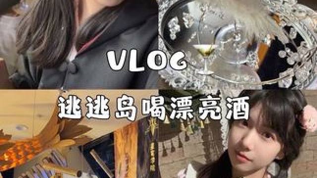 成都太超前了！体验周末当魔法师，喝漂亮酒的超快乐一天#日常生活 #vlog日常  #vlog十亿流量