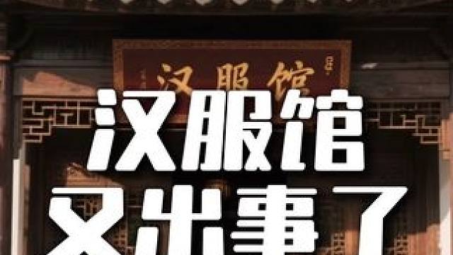 汉服馆又出事了 #摄影摄像 #摄影师 #婚礼跟拍 #摆摊摄影 #西安汉服馆