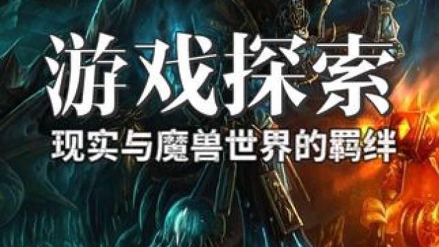 现实世界不会是个大型网游吧 #魔兽世界国服20周年庆  #魔兽世界实况 #魔兽世界杂谈#魔兽世界 #