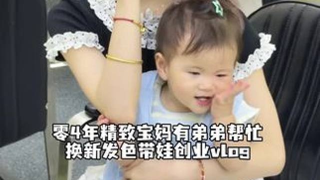 今天去换了新发色 我头发真的长得太快啦 晚上又去了工作室#精致宝妈 #婚后日常 #创业vlog