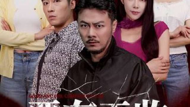 #恶有天收 #好剧推荐