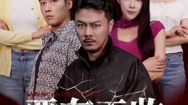 #恶有天收 #好剧推荐