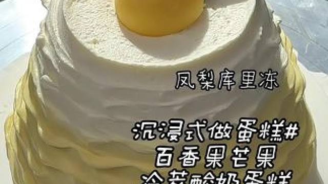 今日份沉浸式 秋天的第一个百香芒芒酸奶蛋糕～
#沉浸式 #沉浸式做蛋糕 #酸奶芒果蛋糕