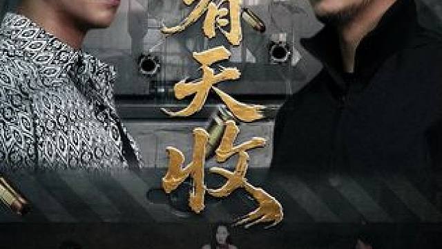 #铅笔短剧 #恶有天收