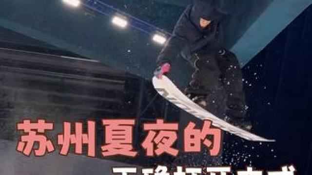#苏州藏了座夏日冰雪王国   你们苏州人是懂怎么避暑的 #夏天在苏州实现滑雪自由
