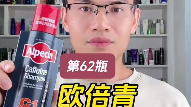 第62瓶欧倍青咖啡因洗发露测评，防脱洗发水，真的能防脱吗？实际体验如何？