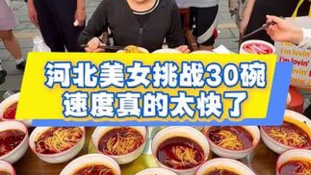 河北美女街头挑战30碗重庆小面，目前最快的挑战者无剪切一镜到底，嗦得太丝滑了！#重庆小面 #重庆美食