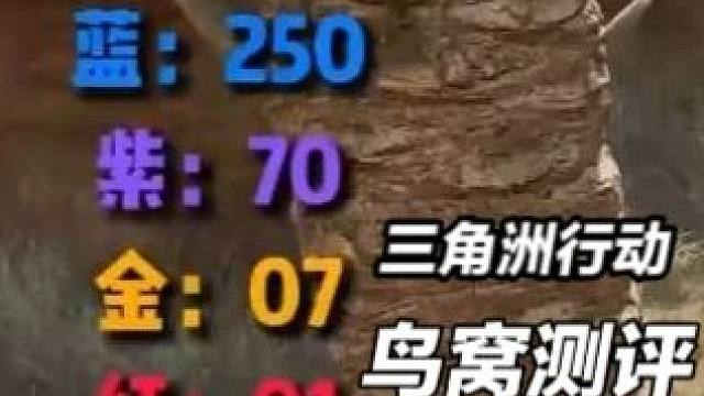 鸟窝能出非洲之心？大坝高难度实测第二期 #三角洲行动 #三角洲鼠鼠拯救世界 #三角洲破壁新赛季上线 