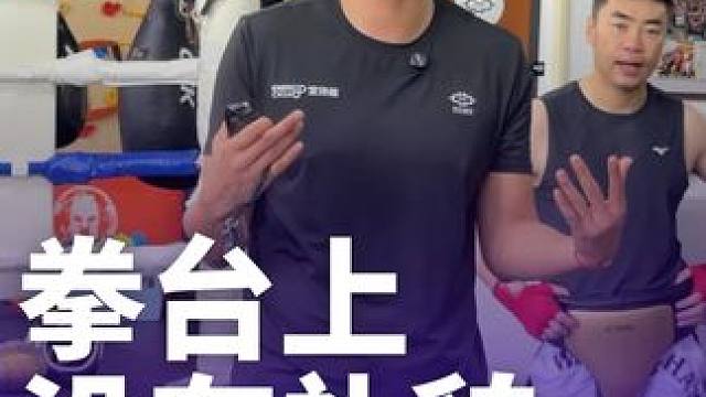 拳台上别太讲礼貌 #拳击 #拳击比赛 #拳击教学 #拳击训练 #格斗
