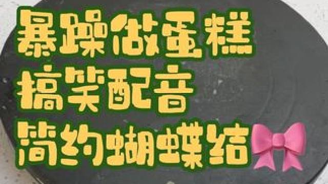 暴躁做蛋糕 搞笑配音
#纯手工制作美食