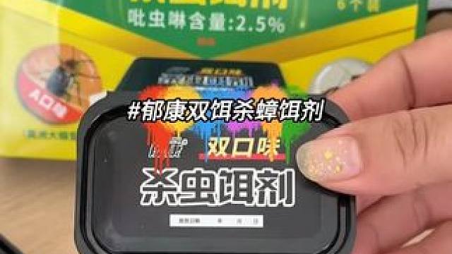家里犄角旮旯的小强，郁康就能帮你解决明白，两种口味南北方小强都能管！#蟑螂药 #蟑螂 #灭蟑螂 #蟑