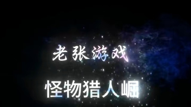 怪物猎人崛起MV