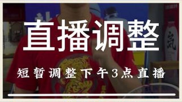 近期需要短暂地调整一下直播的时间哦，请大家不要跑空哦 #羽毛球 #源式羽球