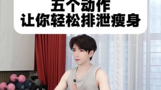 便mi星人必看!每天五分钟肠道轻松到飞起~每个动作做一分钟~
#我的运动日常