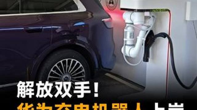 解放双手！华为充电机器人上岗，不用动手自动充电#机器人  #华为  #充电机器人  #人工智能  #