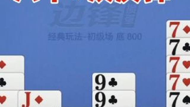 掼蛋：六个7真没发挥出啥威力，主要是单太多了 掼蛋：六个7真没发挥出啥威力，主要是单太多了#休闲娱乐