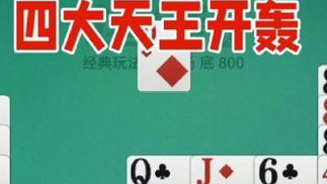 掼蛋：四大天王忍到最后才开轰，一举定乾坤 掼蛋：四大天王忍到最后才开轰，一举定乾坤#休闲娱乐 #是时