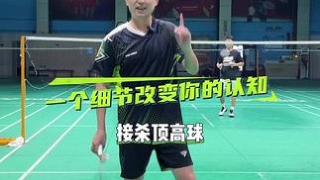 接杀顶高球 #羽球人#羽毛球