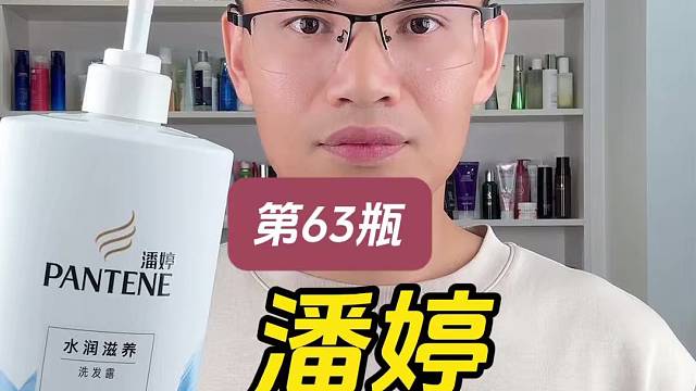 第63瓶潘婷水润滋养型洗发露测评，适合头皮油头发干的发质使用吗？