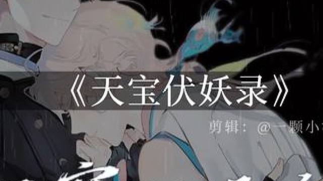 “我道长安好，因你在身边”开播七周年快乐～
#天宝伏妖录广播剧 #边江#cv锦鲤 #天宝伏妖录