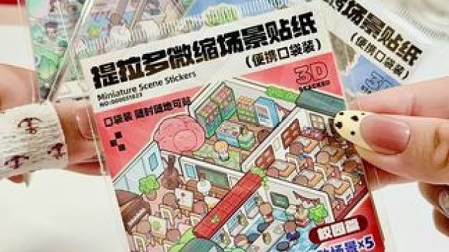 造景口袋本我真没招了…… 小小一本随时想从包里掏出来贴一张！#造景贴纸#沉浸式#微缩造景贴纸