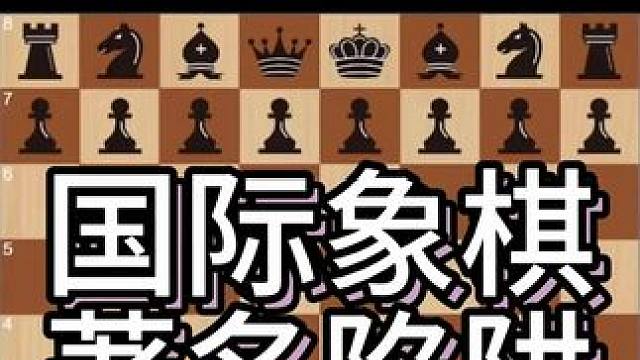 国际象棋开局陷阱是设计用来引诱对手犯错、迅速获得优势（如得子、杀王或巨大局面优势）的特定着法序列。它