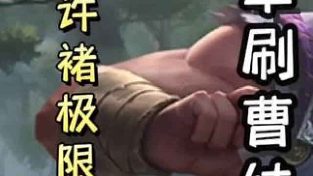 一血许褚极限顺闪，单刷地主➕何太后决斗队友，单刷满血吕布，带飞队友#三国杀移动版