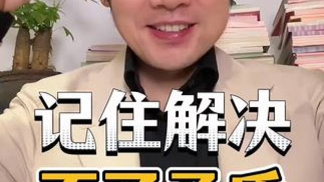 解决不了的矛盾就公开矛盾，可以吃亏但不能吃哑巴亏  #人生感悟 #认知#人性智慧 #活力维他命喝水新