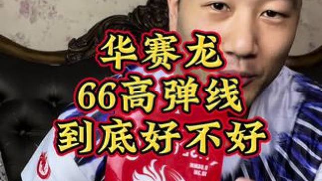 买过我们66高弹线的大家给个反馈，觉得好还是不好，坐等。