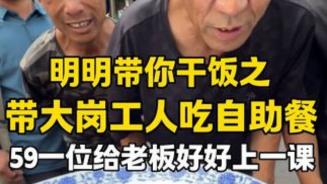 带大岗工人去吃自助餐我这一大盘子看他们能不能吃了 #美食推荐 #地方特色美食 #美食 #带大岗工人吃