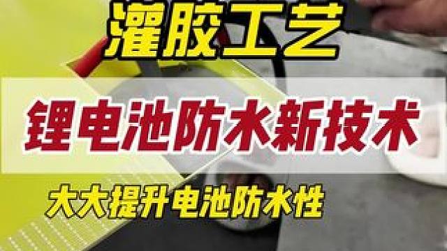 锂电池防水新技术，大大提升电池防水性 #锂电池