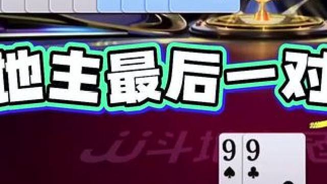 让“掘开”膜拜的牌局，这位小哥究竟是谁呀 #jj掘开 #jj斗地主 #瓜子二手车 #我要上热门