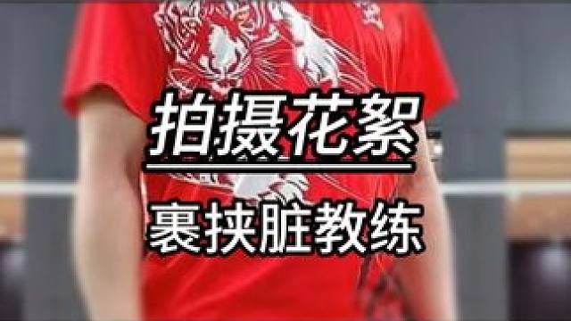 捆绑play脏教练还是很好玩的 #羽毛球 #源式羽球 #捆绑