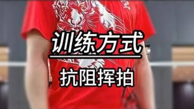 日常没空去球场训练又没钱找教练还想要一拍超强杀球？！ #羽毛球 #源式羽球 #羽毛球教学