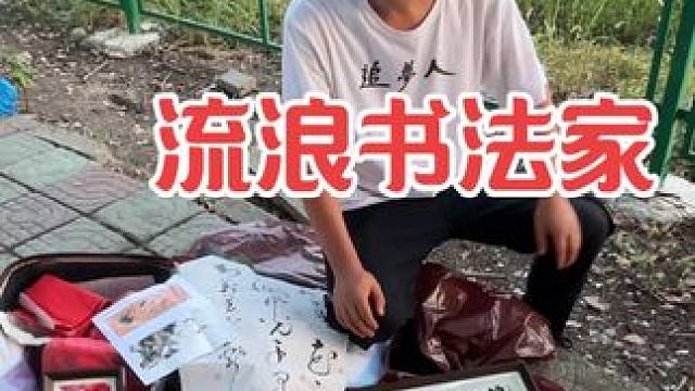 流浪书法家，借沈巍基地卖字，一天一个也没卖出去 #沈巍 #一个忧伤者的求救 #中华文化 #热门