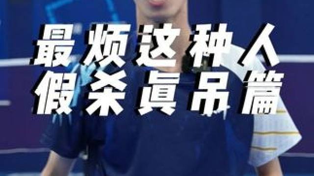所有学假杀真吊的我最烦的就是这种人#羽毛球 #小叶老师羽毛球 #羽毛球教学 #假杀真吊