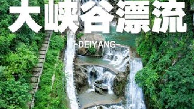 夏日漂流，蓥华大峡谷漂流申请一战 #蓥华大峡谷漂流 #川渝玩水地图 #四川漂流还得看蓥华 #夏日出逃