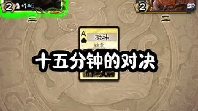 温馨提示：这把打了整整十五分钟 #三国杀 #三国杀移动版 #三国杀将星筑梦