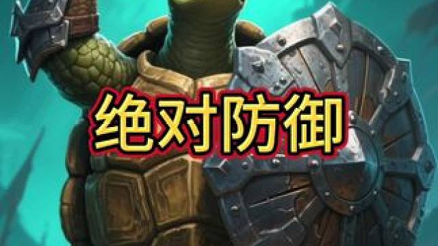 这才叫安戈洛龟途#炉石传说 #炉石传说安戈洛龟途 #炉石传说国服 #炉石传说秀 #金铲铲之战