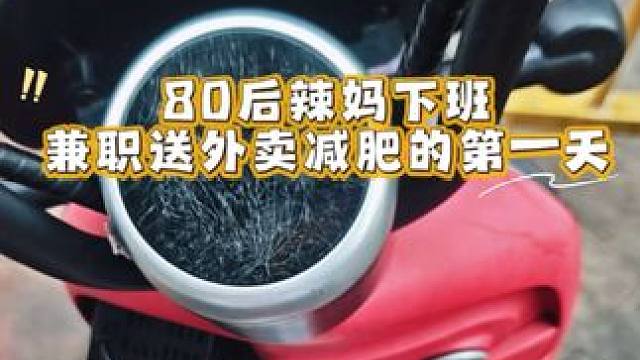 80后辣妈下班兼职送外卖减肥的第一天！let is go！#vlog日常 #vlog十亿流量扶持计划
