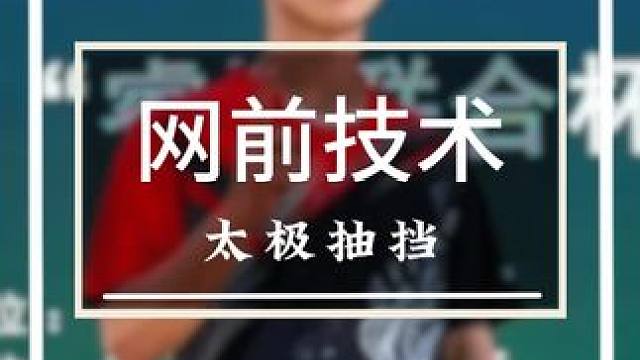 你现在的平抽挡还频频失误落下风吗？一条视频教会你 #羽毛球 #源式羽球 #教学