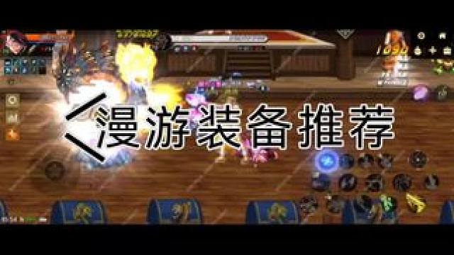 dnf手游漫游70级装备推荐 #dnf手游 #dnf手游70版本 #dnf手游激励计划