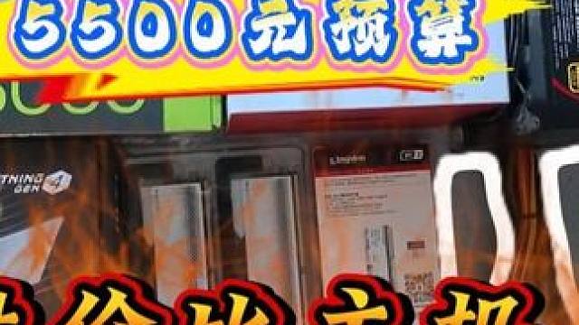 5500元，最强性价比主机 #电脑 #diy电脑 #电脑装机 #电脑配置