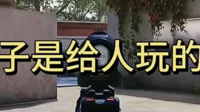 拿这配件杀一个能笑半天！ #使命召唤教学 #游戏精彩时刻 #游戏日常 